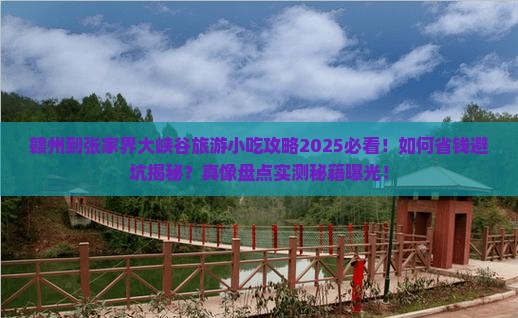 赣州到张家界大峡谷旅游小吃