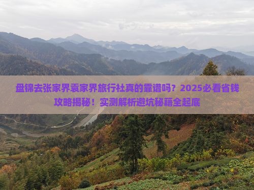 盘锦去张家界袁家界旅行社