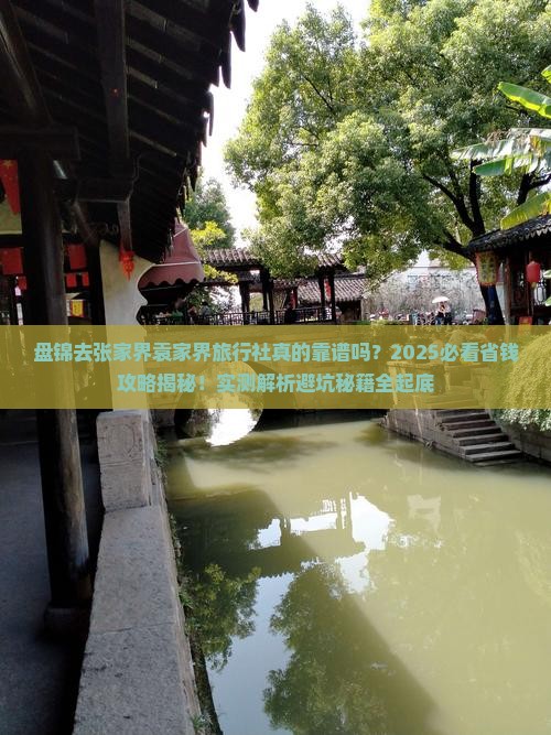 盘锦去张家界袁家界旅行社