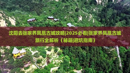 沈阳去张家界凤凰古城攻略