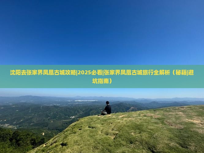沈阳去张家界凤凰古城攻略