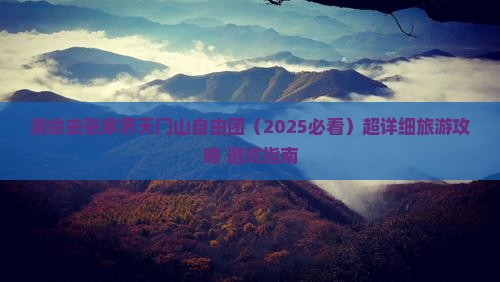 清徐去张家界天门山自由团