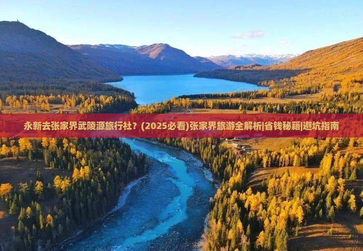 永新去张家界武陵源旅行社