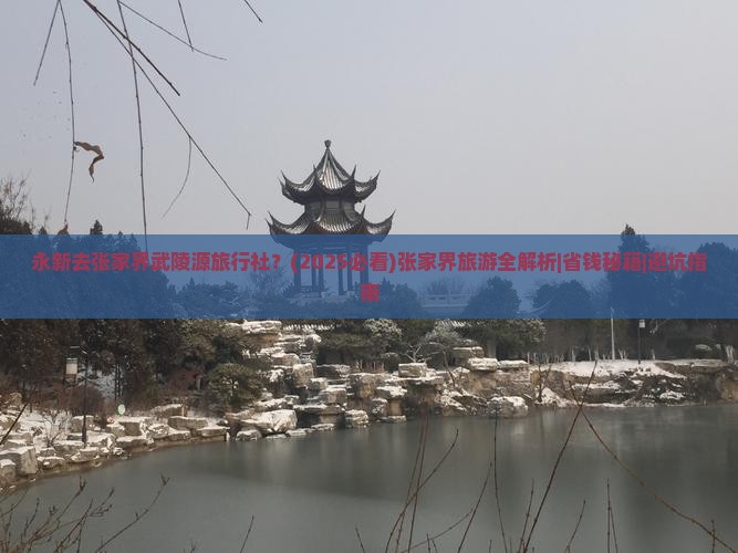 永新去张家界武陵源旅行社