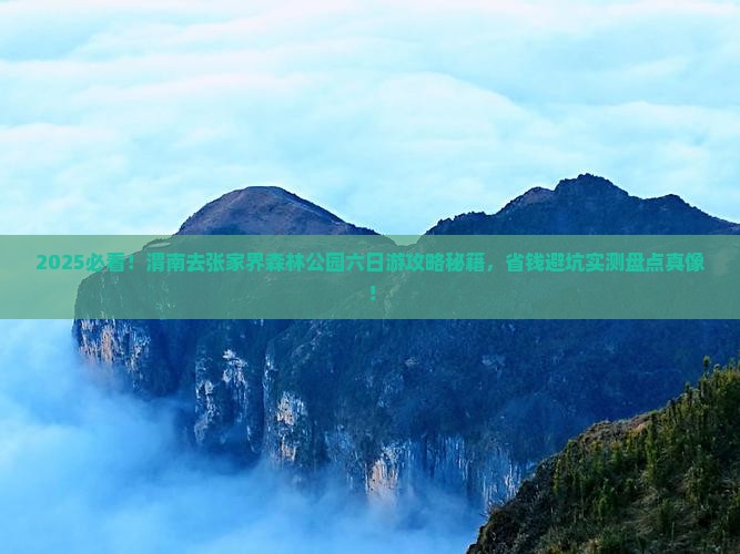 渭南去张家界森林公园六日游
