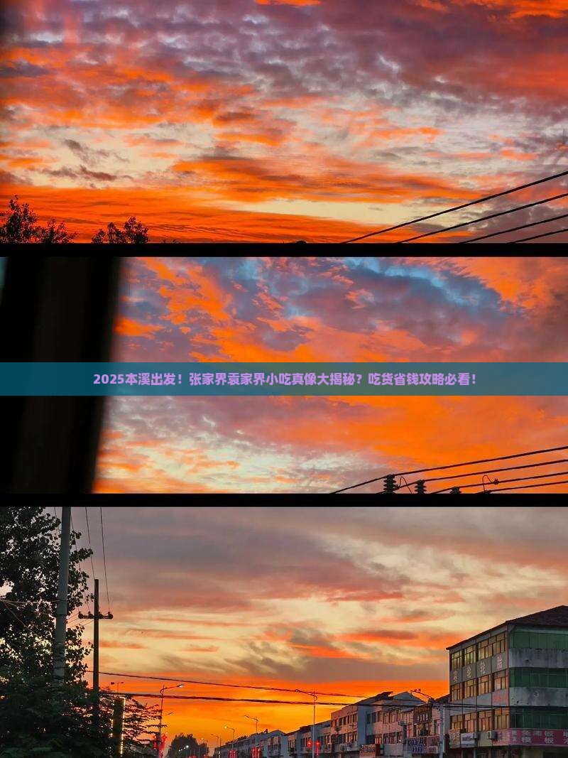 本溪到张家界袁家界旅游小吃