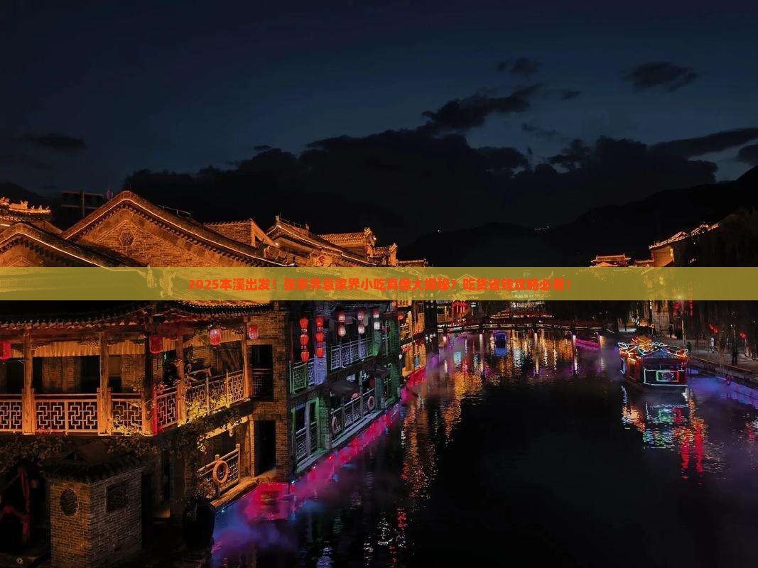 本溪到张家界袁家界旅游小吃
