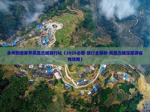 永州到张家界凤凰古城旅行社