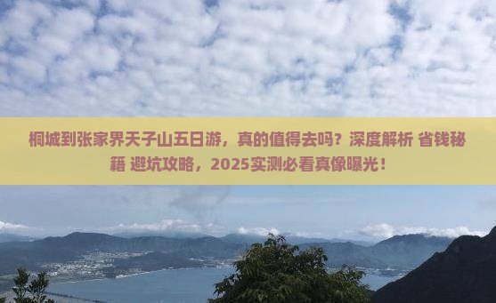 桐城到张家界天子山五日游