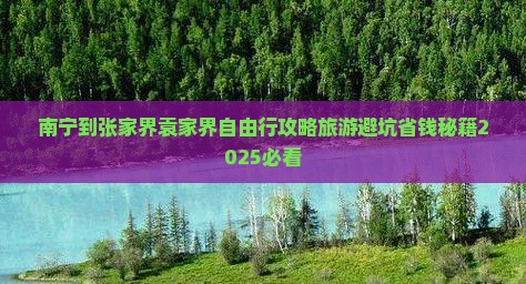 南宁到张家界袁家界自由行