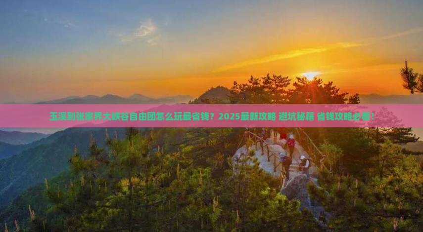 玉溪到张家界大峡谷自由团
