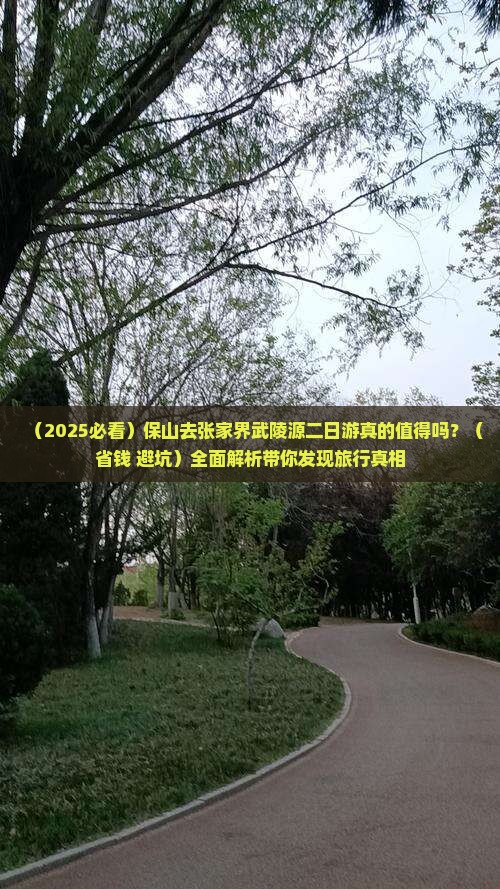 保山去张家界武陵源二日游