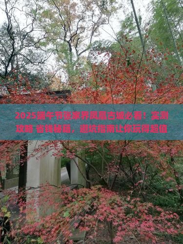 端午节到张家界凤凰古城大型旅游团
