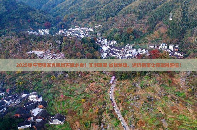 端午节到张家界凤凰古城大型旅游团