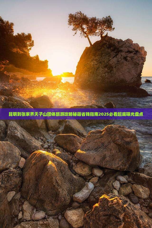 昆明到张家界天子山团体旅游