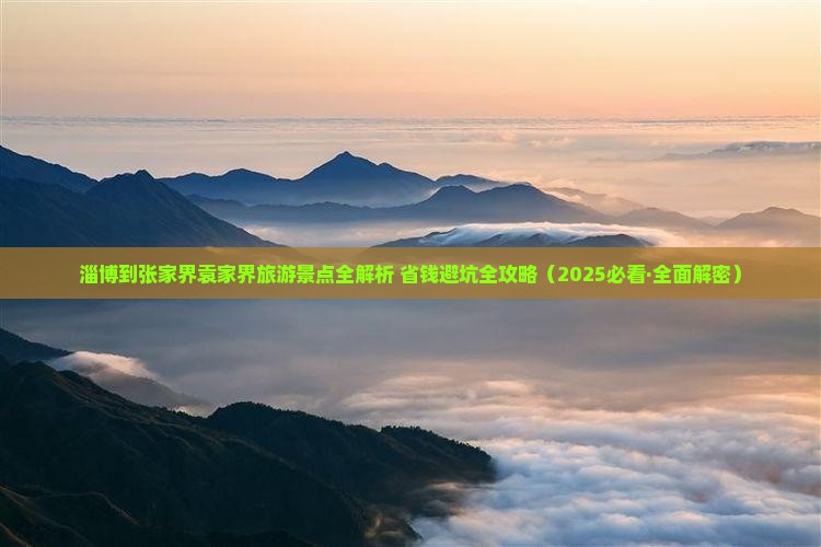 淄博到张家界袁家界攻略