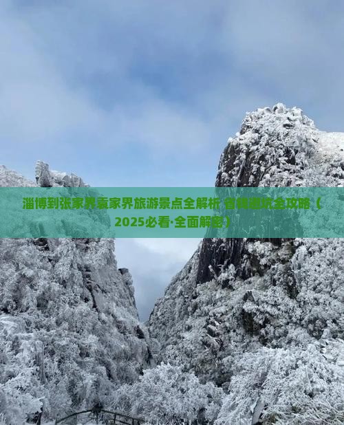 淄博到张家界袁家界攻略