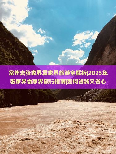 常州去张家界袁家界旅游