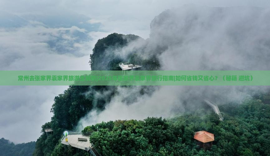 常州去张家界袁家界旅游