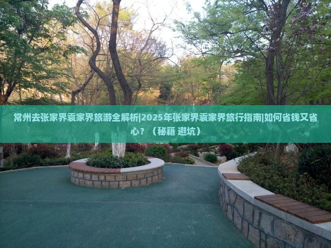 常州去张家界袁家界旅游