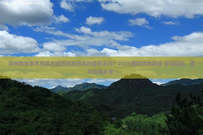 鄂州到张家界凤凰古城团体旅游