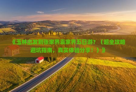 玉林到张家界袁家界五日游