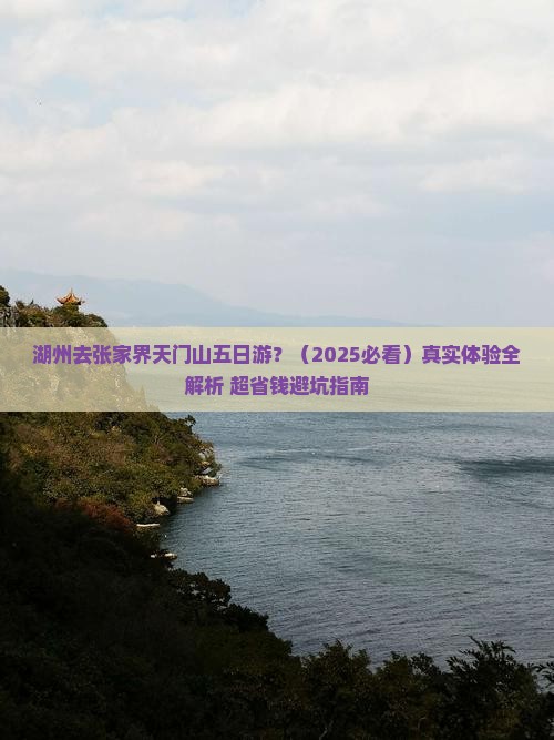 湖州去张家界天门山五日游