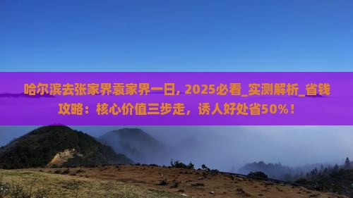 哈尔滨去张家界袁家界一日