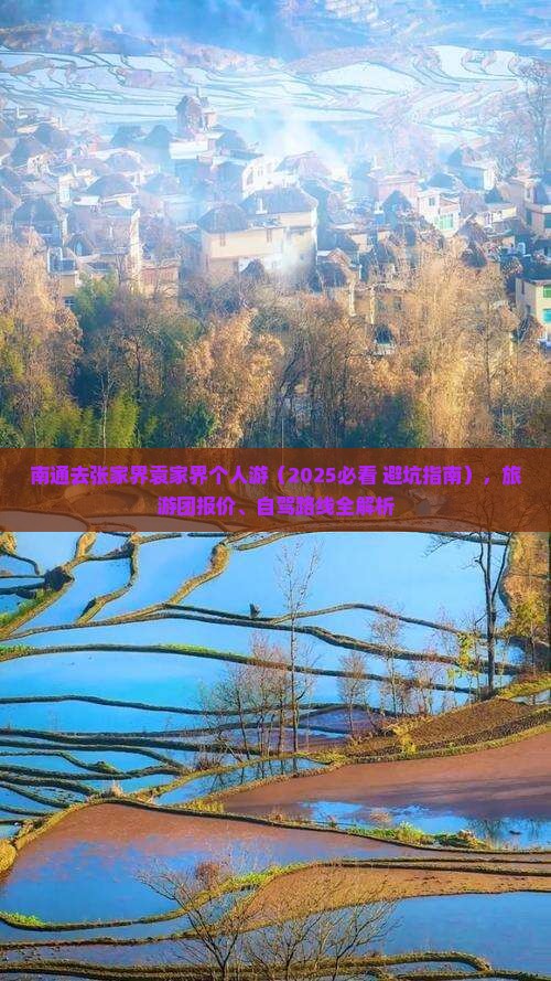 南通去张家界袁家界个人游