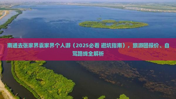 南通去张家界袁家界个人游