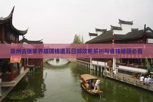 泉州去张家界玻璃栈道五日游