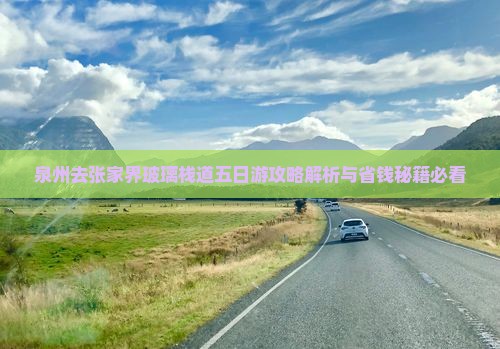 泉州去张家界玻璃栈道五日游