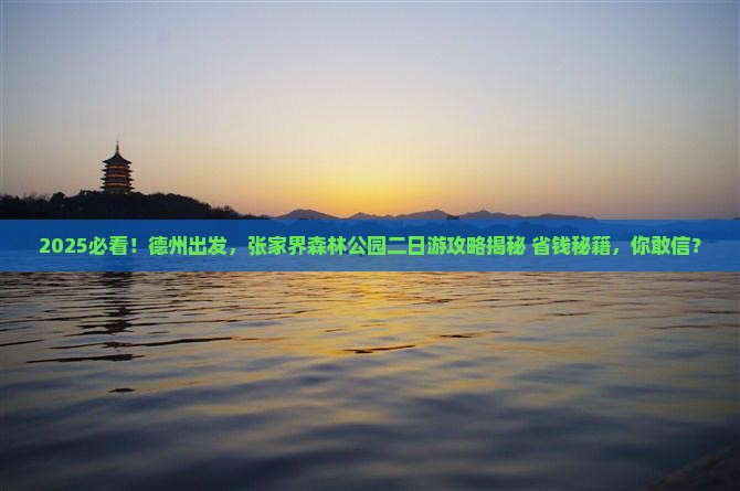 德州到张家界森林公园二日游