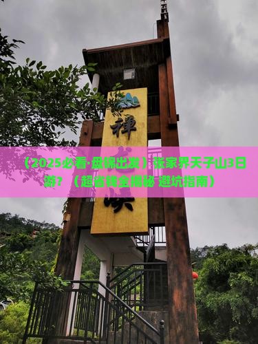 盘锦到张家界天子山三日游