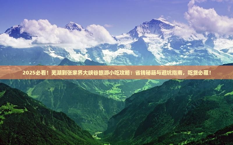 芜湖到张家界大峡谷旅游小吃
