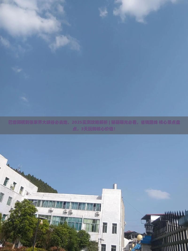 巴音郭楞到张家界大峡谷必去地