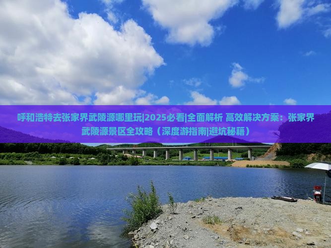 呼和浩特去张家界武陵源哪里玩