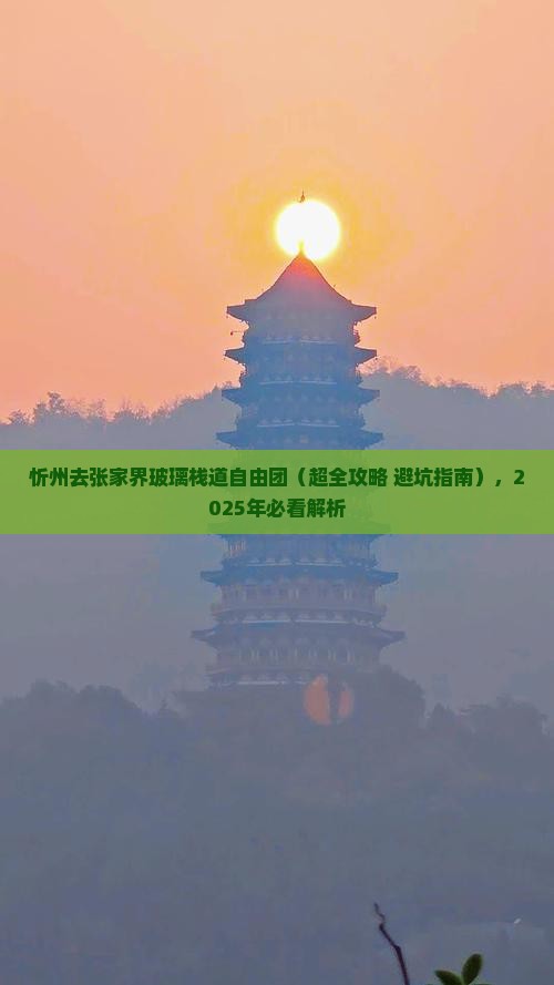 忻州去张家界玻璃栈道自由团