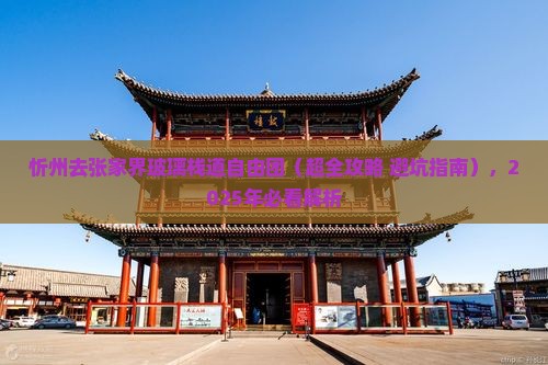 忻州去张家界玻璃栈道自由团