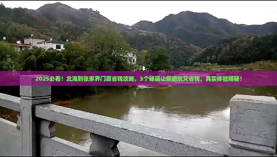 北海到张家界门票