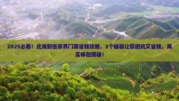 北海到张家界门票