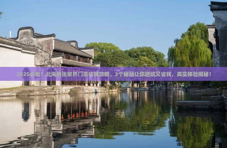 北海到张家界门票