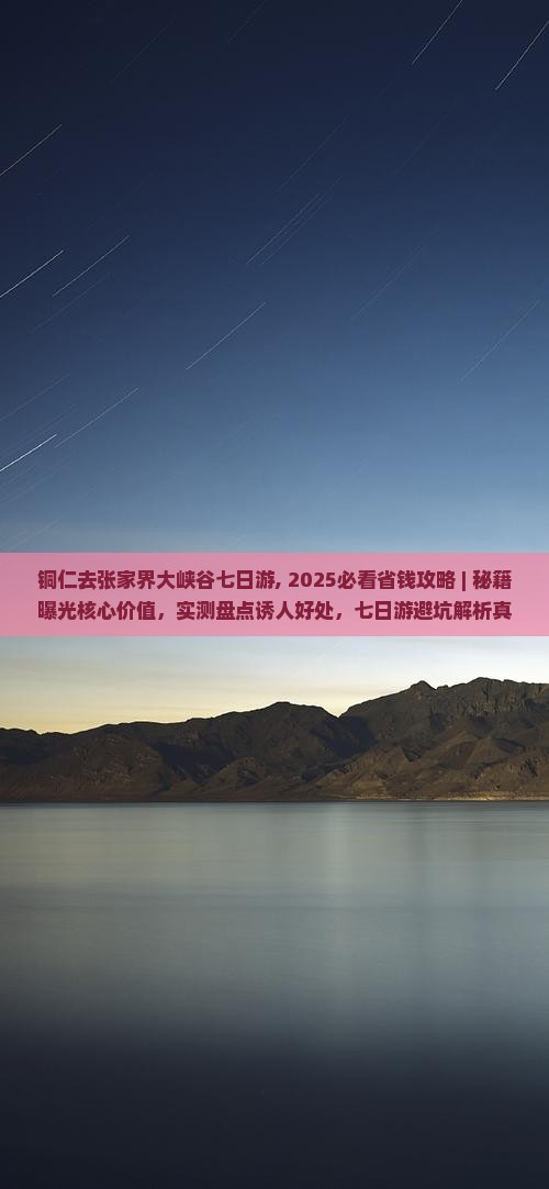 铜仁去张家界大峡谷七日游