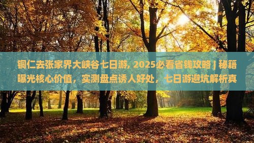 铜仁去张家界大峡谷七日游