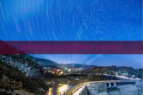 汉中去张家界大峡谷旅游小吃