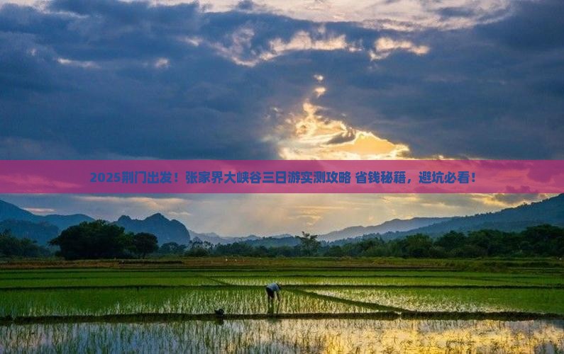 荆门去张家界大峡谷三日游