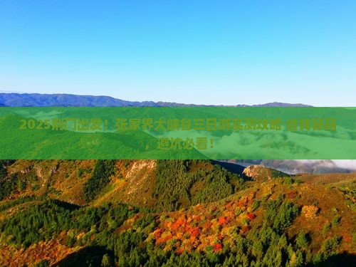 荆门去张家界大峡谷三日游
