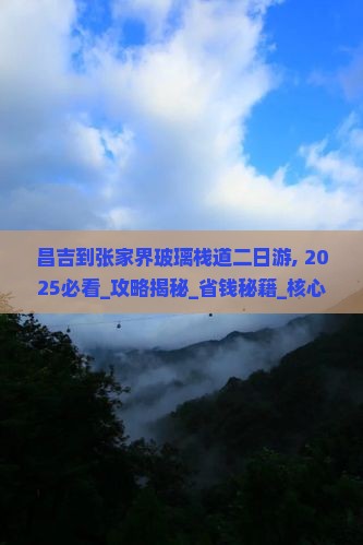 昌吉到张家界玻璃栈道二日游