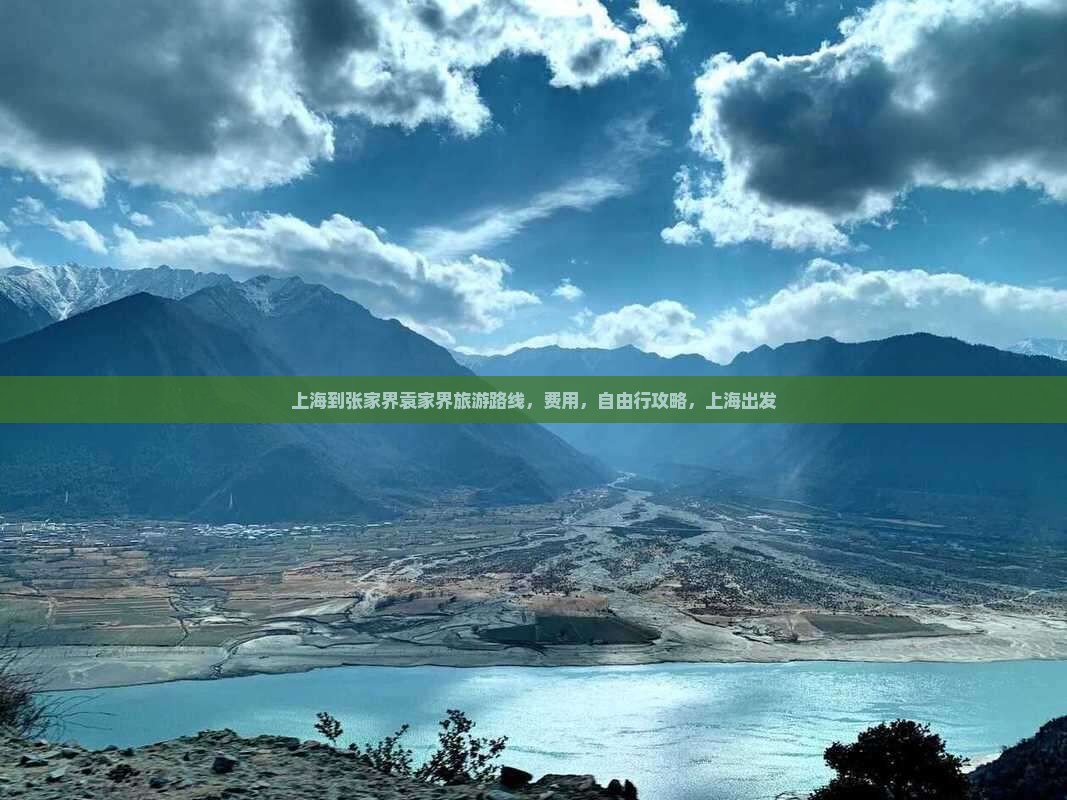 上海到张家界袁家界旅游