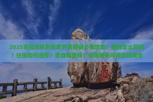 克拉玛依到张家界芙蓉镇必去地